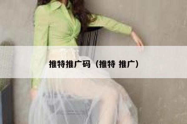 推特推广码(推特 推广) 第1张 推特推广码(推特 推广) 第1张