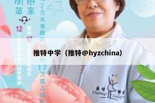 推特中学(推特@hyzchina) 第1张 推特中学(推特@hyzchina) 第1张