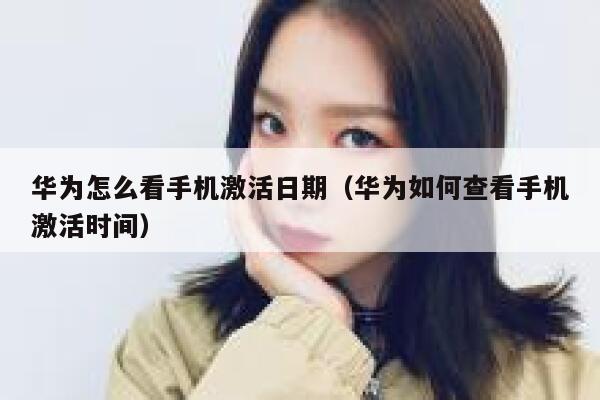 华为怎么看手机激活日期（华为如何查看手机激活时间） 第1张