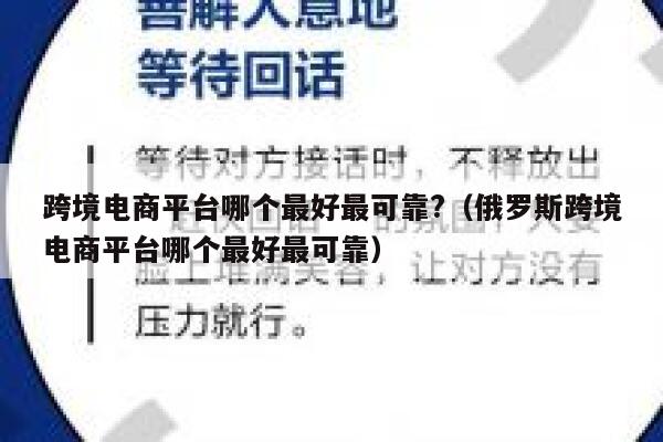 跨境电商平台哪个最好最可靠?（俄罗斯跨境电商平台哪个最好最可靠） 第1张