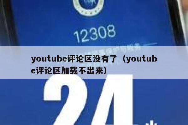 youtube评论区没有了（youtube评论区加载不出来） 第1张