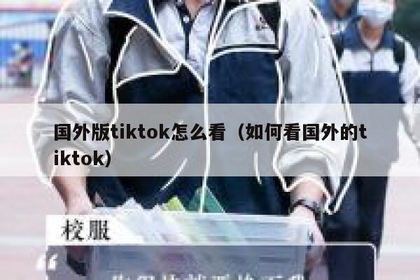 国外版tiktok怎么看(如何看国外的tiktok) 第1张 国外版tiktok怎么看(如何看国外的tiktok) 第1张