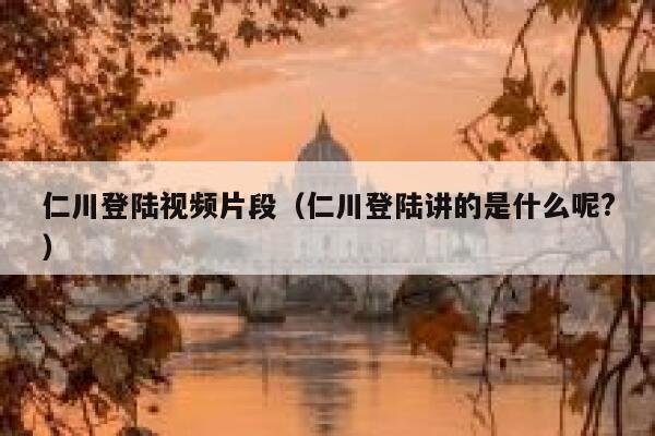 仁川登陆视频片段（仁川登陆讲的是什么呢?） 第1张