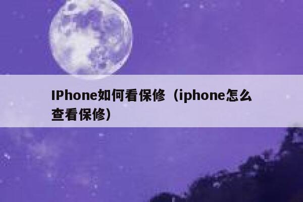 IPhone如何看保修（iphone怎么查看保修） 第1张