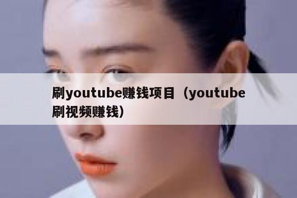 刷youtube赚钱项目（youtube刷视频赚钱） 第1张