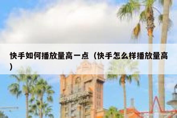 快手如何播放量高一点(快手怎么样播放量高) 第1张 快手如何播放量高一点(快手怎么样播放量高) 第1张