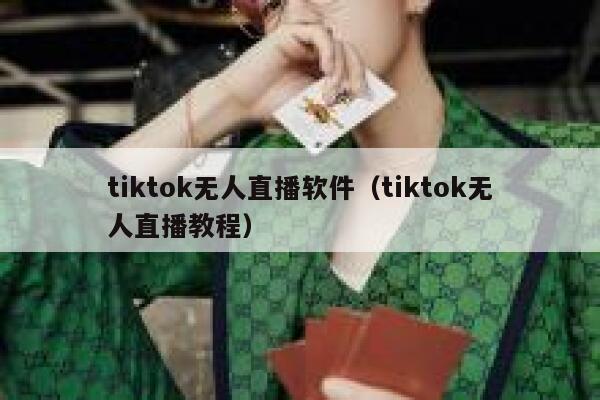 tiktok无人直播软件(tiktok无人直播教程) 第1张 tiktok无人直播软件(tiktok无人直播教程) 第1张
