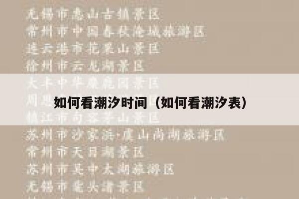 如何看潮汐时间(如何看潮汐表) 第1张 如何看潮汐时间(如何看潮汐表) 第1张