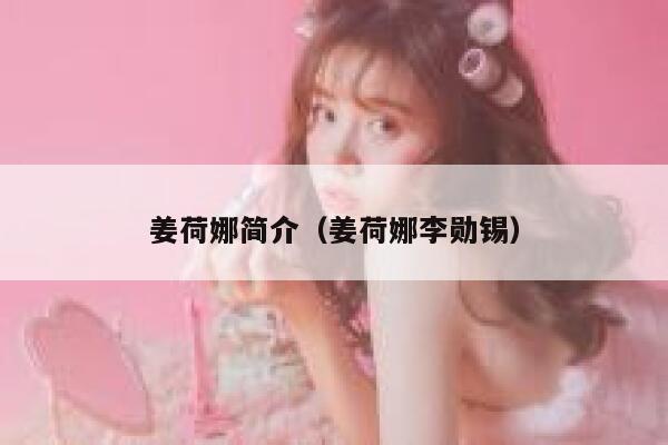 姜荷娜简介(姜荷娜李勋锡) 第1张 姜荷娜简介(姜荷娜李勋锡) 第1张