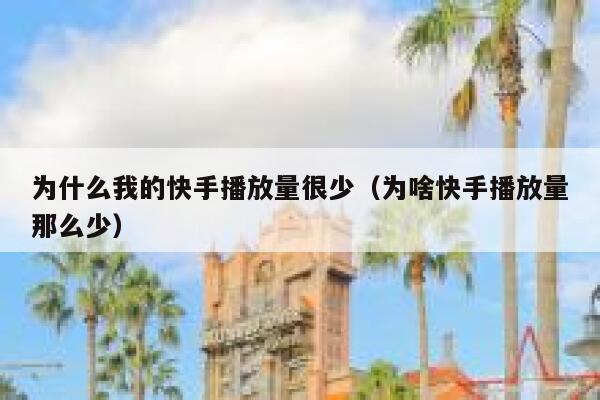 为什么我的快手播放量很少(为啥快手播放量那么少) 第1张 为什么我的快手播放量很少(为啥快手播放量那么少) 第1张