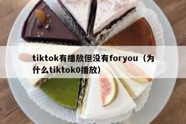 tiktok有播放但没有foryou（为什么tiktok0播放） 第1张