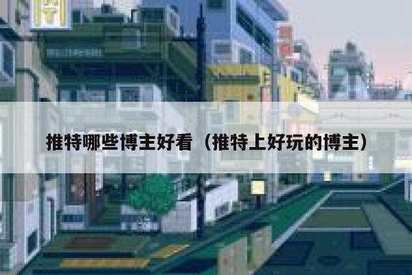 推特哪些博主好看(推特上好玩的博主) 第1张 推特哪些博主好看(推特上好玩的博主) 第1张