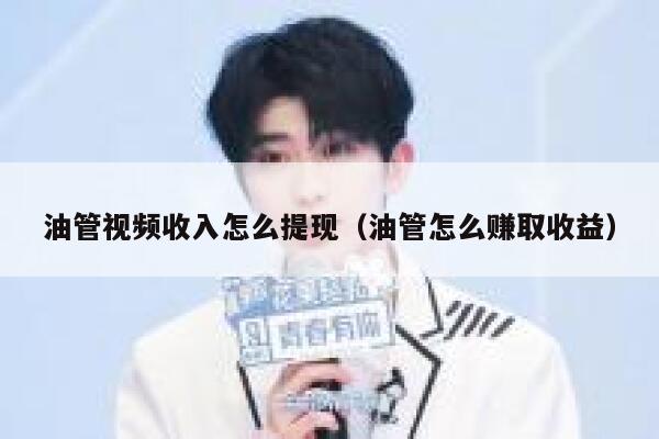 油管视频收入怎么提现(油管怎么赚取收益) 第1张 油管视频收入怎么提现(油管怎么赚取收益) 第1张