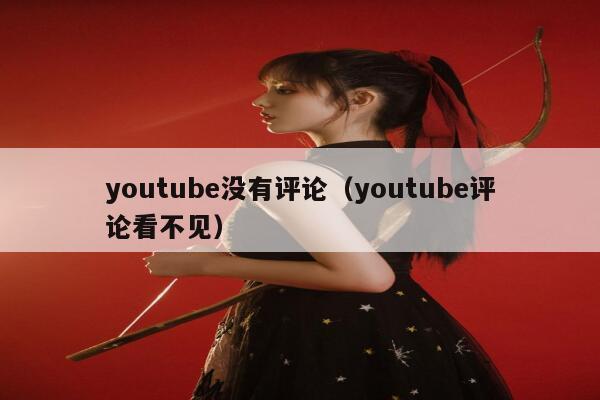youtube没有评论(youtube评论看不见) 第1张 youtube没有评论(youtube评论看不见) 第1张