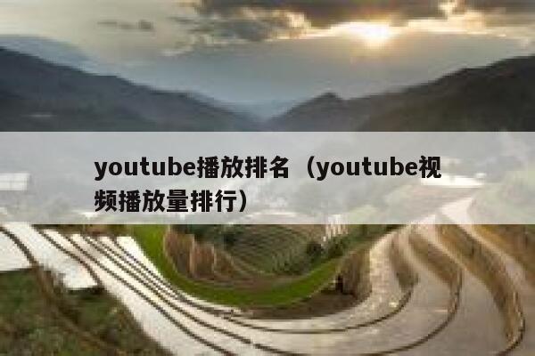 youtube播放排名（youtube视频播放量排行） 第1张