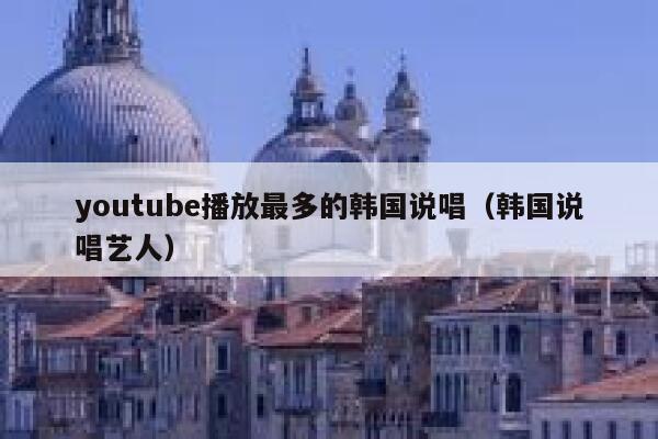 youtube播放最多的韩国说唱（韩国说唱艺人） 第1张