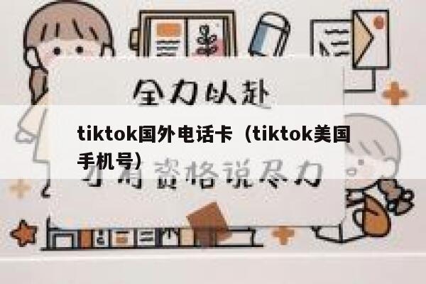 tiktok国外电话卡（tiktok美国手机号） 第1张