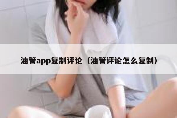 油管app复制评论（油管评论怎么复制） 第1张