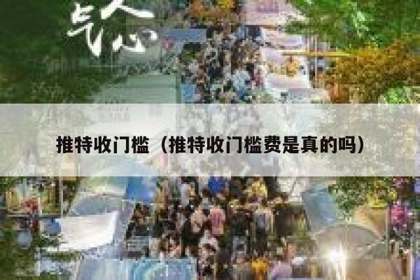 推特收门槛（推特收门槛费是真的吗） 第1张