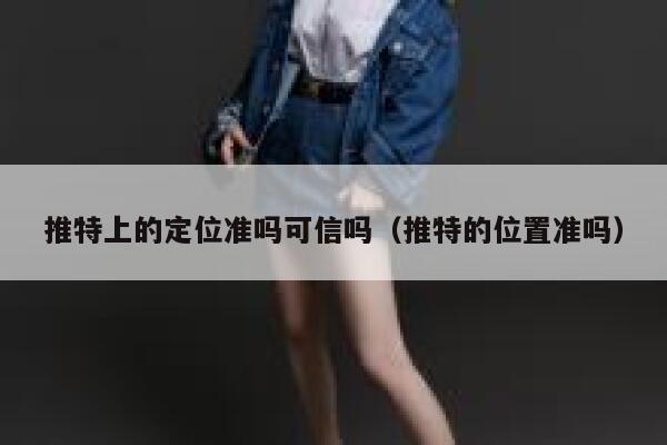 推特上的定位准吗可信吗(推特的位置准吗) 第1张 推特上的定位准吗可信吗(推特的位置准吗) 第1张