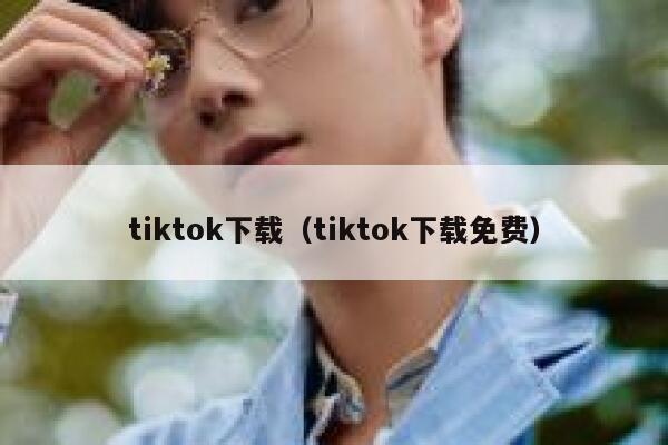 tiktok下载（tiktok下载免费） 第1张