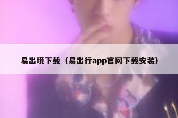 易出境下载（易出行app官网下载安装） 第1张