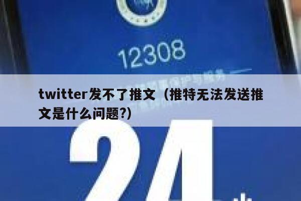 twitter发不了推文（推特无法发送推文是什么问题?） 第1张