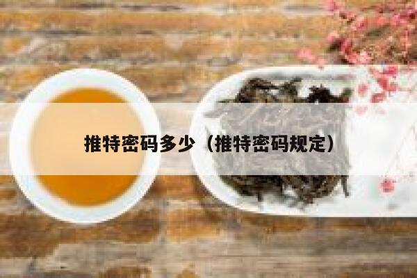 推特密码多少（推特密码规定） 第1张