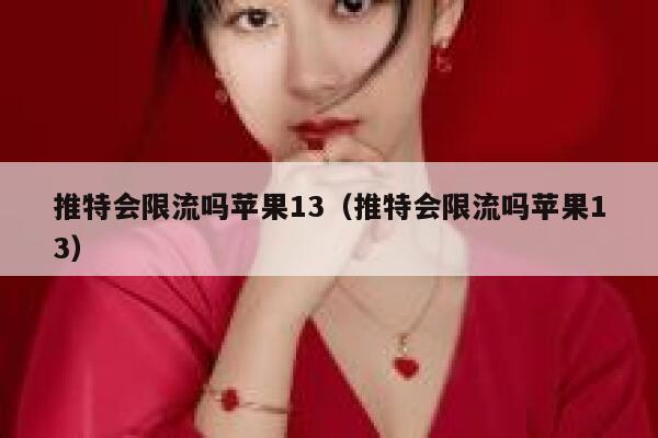 推特会限流吗苹果13（推特会限流吗苹果13） 第1张