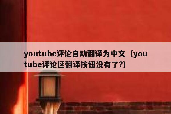 youtube评论自动翻译为中文（youtube评论区翻译按钮没有了?） 第1张