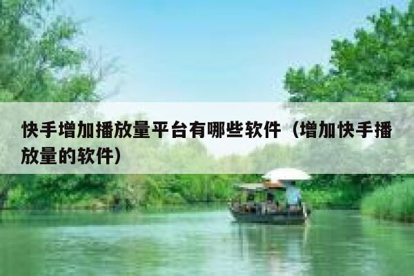 快手增加播放量平台有哪些软件(增加快手播放量的软件) 第1张 快手增加播放量平台有哪些软件(增加快手播放量的软件) 第1张