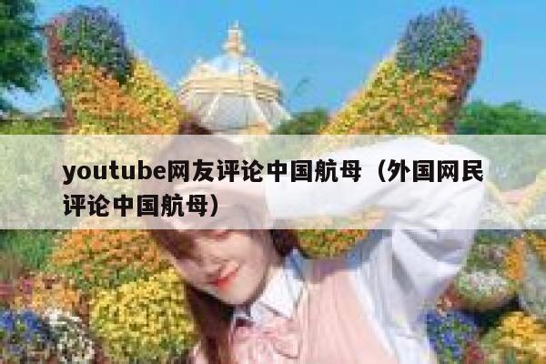 youtube网友评论中国航母（外国网民评论中国航母） 第1张