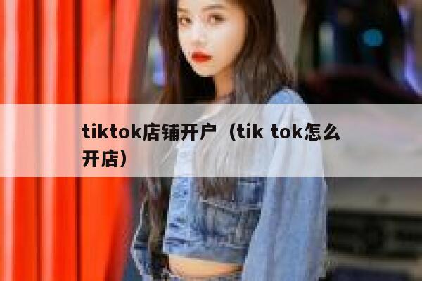 tiktok店铺开户（tik tok怎么开店） 第1张
