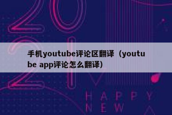 手机youtube评论区翻译（youtube app评论怎么翻译） 第1张