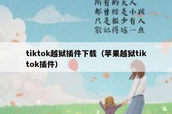 tiktok越狱插件下载（苹果越狱tiktok插件） 第1张