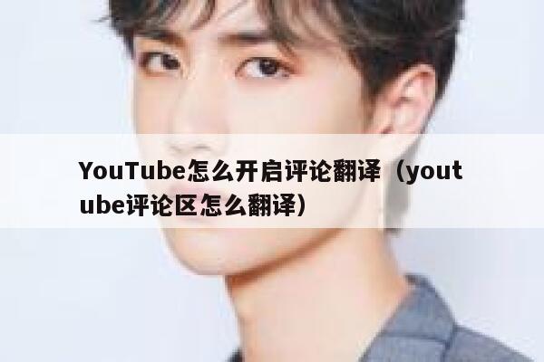 YouTube怎么开启评论翻译（youtube评论区怎么翻译） 第1张