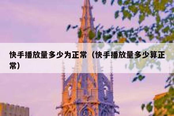 快手播放量多少为正常（快手播放量多少算正常） 第1张