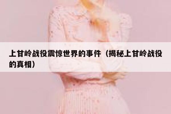 上甘岭战役震惊世界的事件（揭秘上甘岭战役的真相） 第1张