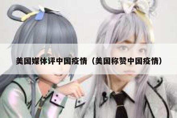 美国媒体评中国疫情（美国称赞中国疫情） 第1张