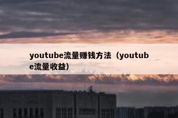 youtube流量赚钱方法（youtube流量收益） 第1张
