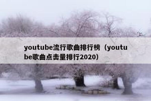 youtube流行歌曲排行榜（youtube歌曲点击量排行2020） 第1张
