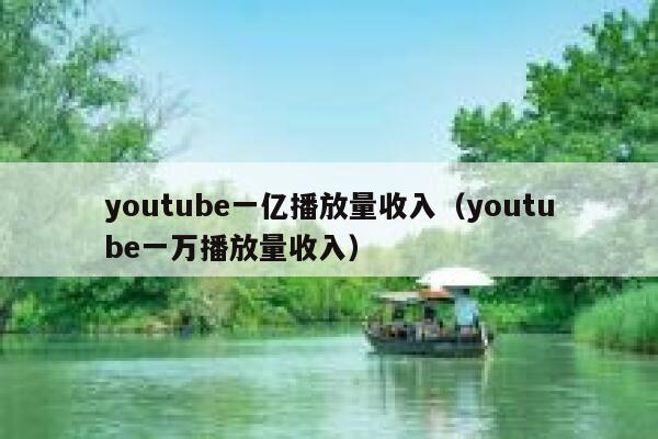 youtube一亿播放量收入（youtube一万播放量收入） 第1张