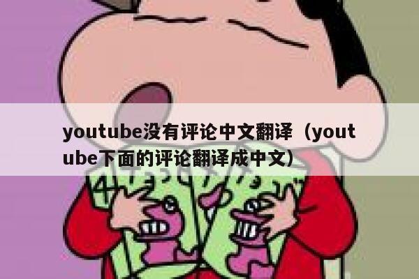 youtube没有评论中文翻译（youtube下面的评论翻译成中文） 第1张