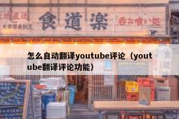 怎么自动翻译youtube评论（youtube翻译评论功能） 第1张