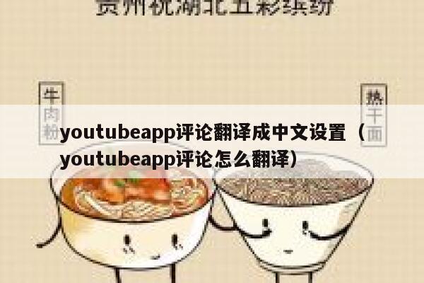 youtubeapp评论翻译成中文设置（youtubeapp评论怎么翻译） 第1张