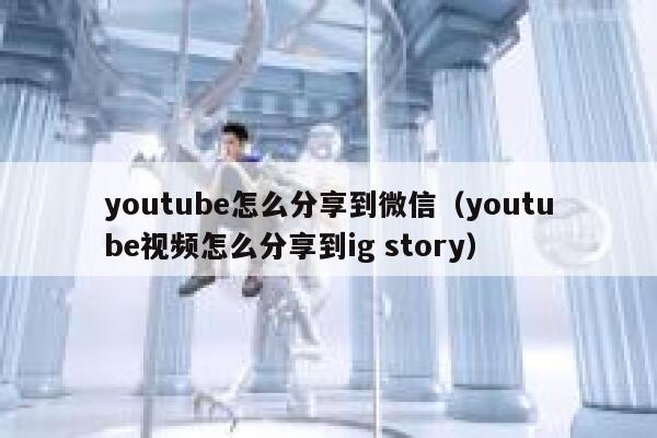 youtube怎么分享到微信（youtube视频怎么分享到ig story） 第1张