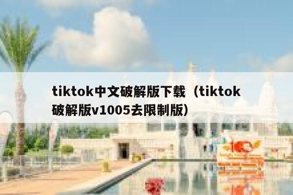 tiktok中文破解版下载(tiktok破解版v1005去限制版) 第1张 tiktok中文破解版下载(tiktok破解版v1005去限制版) 第1张