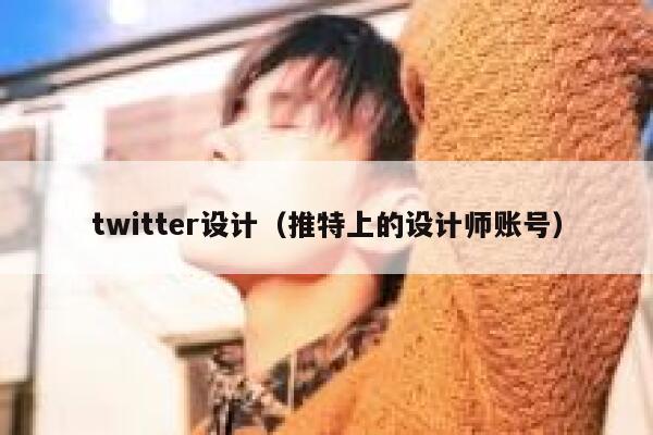 twitter设计(推特上的设计师账号) 第1张 twitter设计(推特上的设计师账号) 第1张