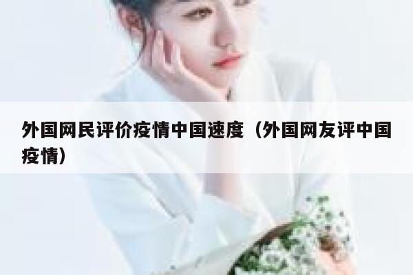 外国网民评价疫情中国速度（外国网友评中国疫情） 第1张