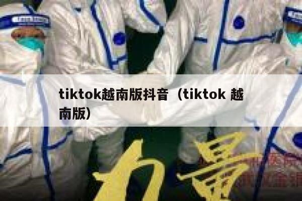 tiktok越南版抖音（tiktok 越南版） 第1张